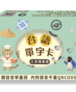 佮/教我講台語單字卡－工具職業篇