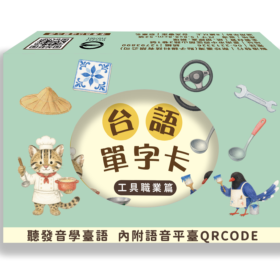 佮/教我講台語單字卡－工具職業篇