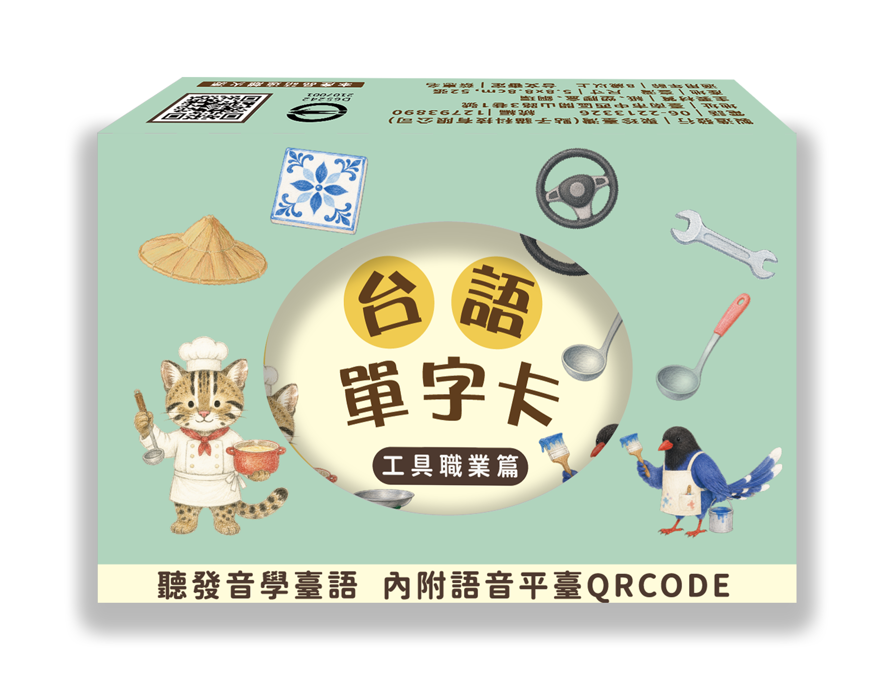 佮/教我講台語單字卡-工具職業篇