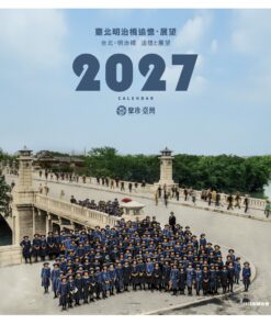 臺北明治橋追憶．展望 - 臺灣古寫真上色2027桌曆