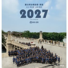 臺北明治橋追憶．展望 - 臺灣古寫真上色2027桌曆