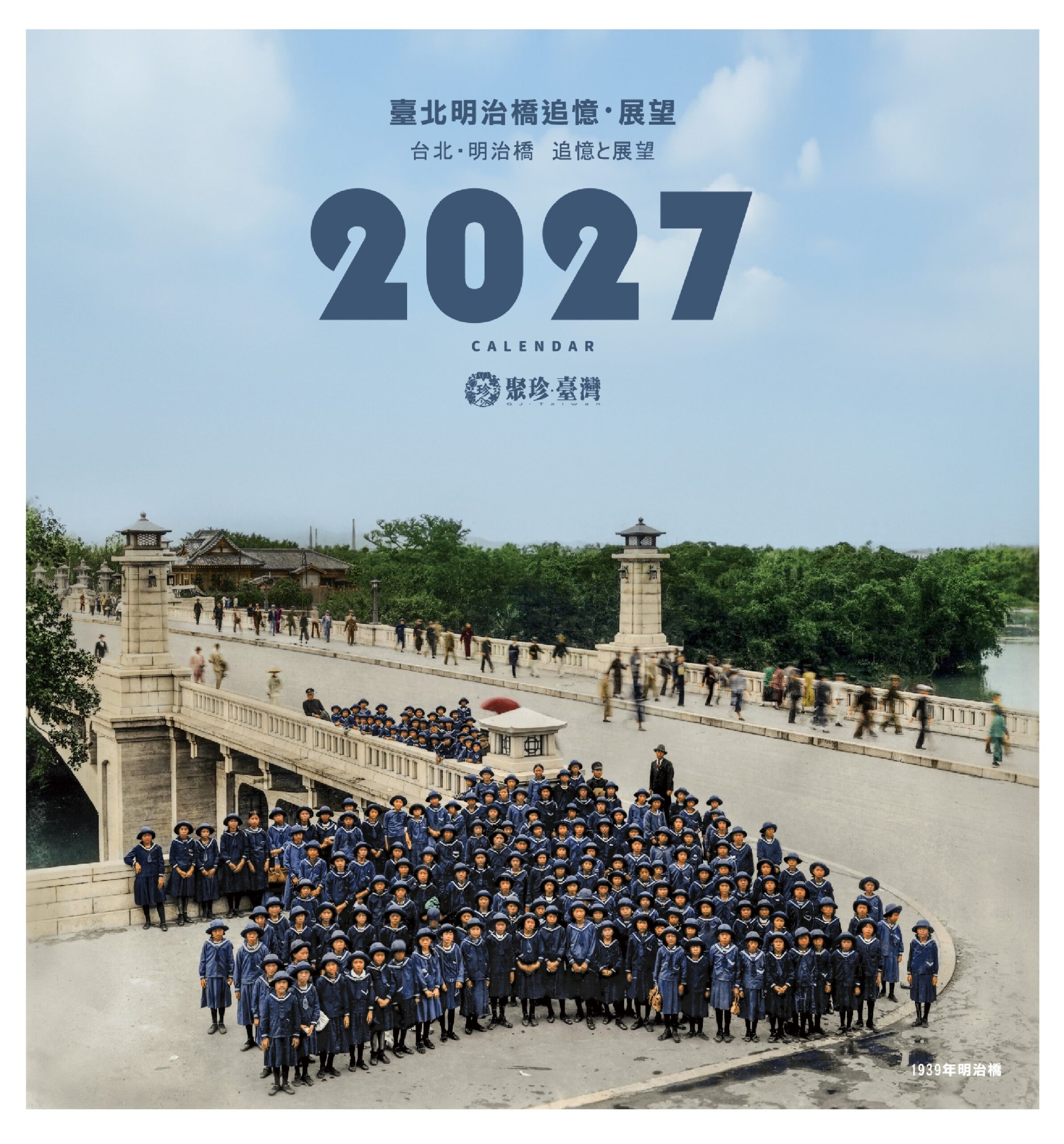 臺北明治橋追憶.展望 - 臺灣古寫真上色2027桌曆