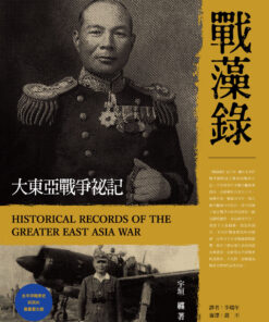 戰藻錄 大東亞戰爭秘記