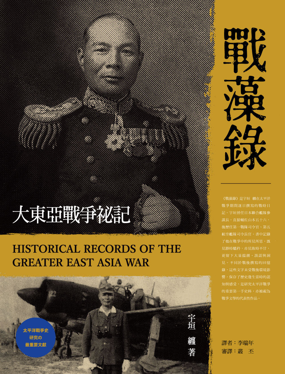 戰藻錄 大東亞戰爭秘記