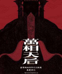 萬相天后：臺灣媽祖信仰文化特展展覽專刊
