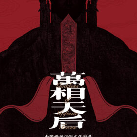 萬相天后：臺灣媽祖信仰文化特展展覽專刊