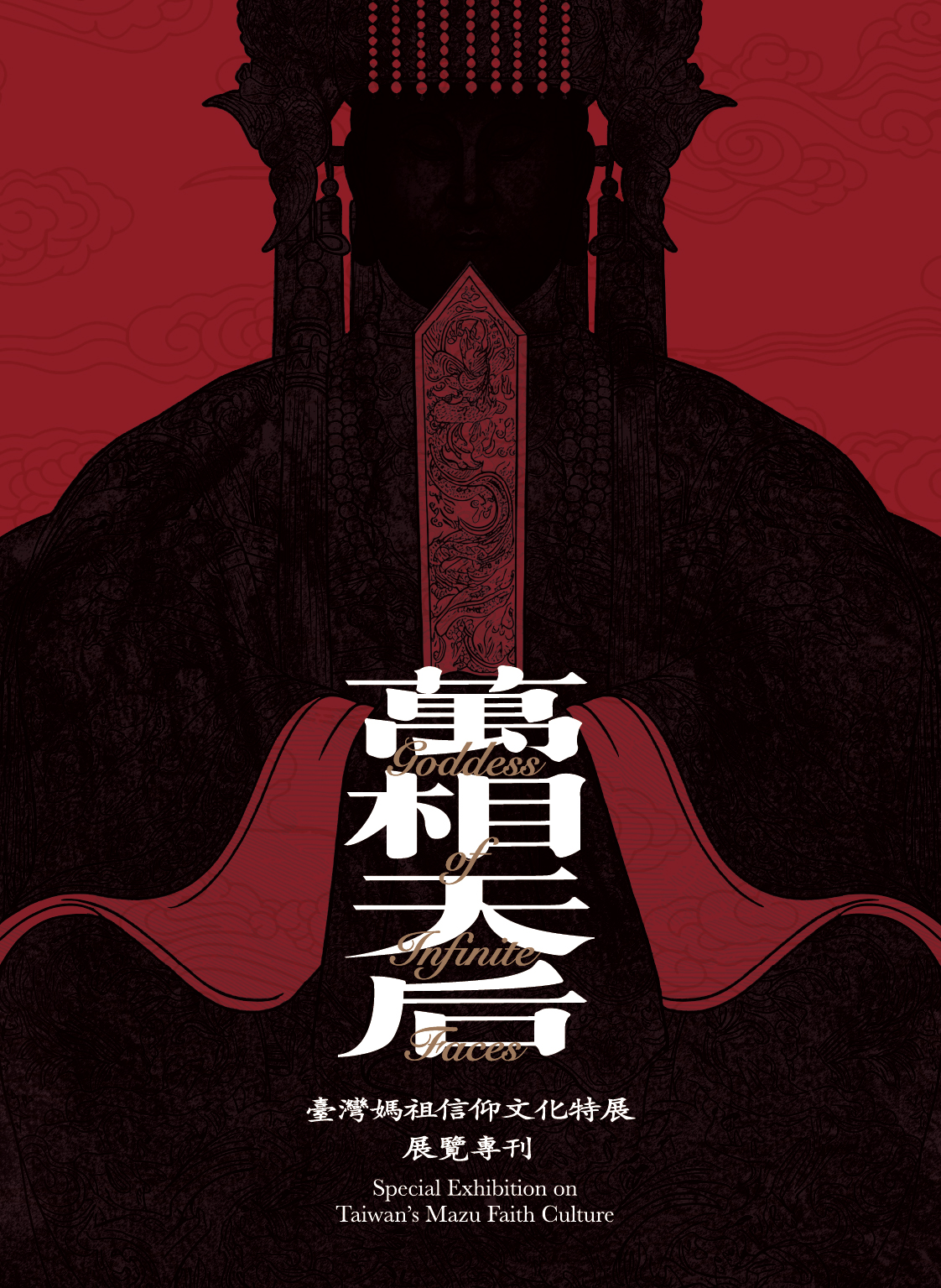 萬相天后:臺灣媽祖信仰文化特展展覽專刊